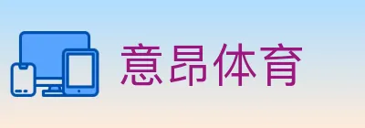 意昂体育 logo